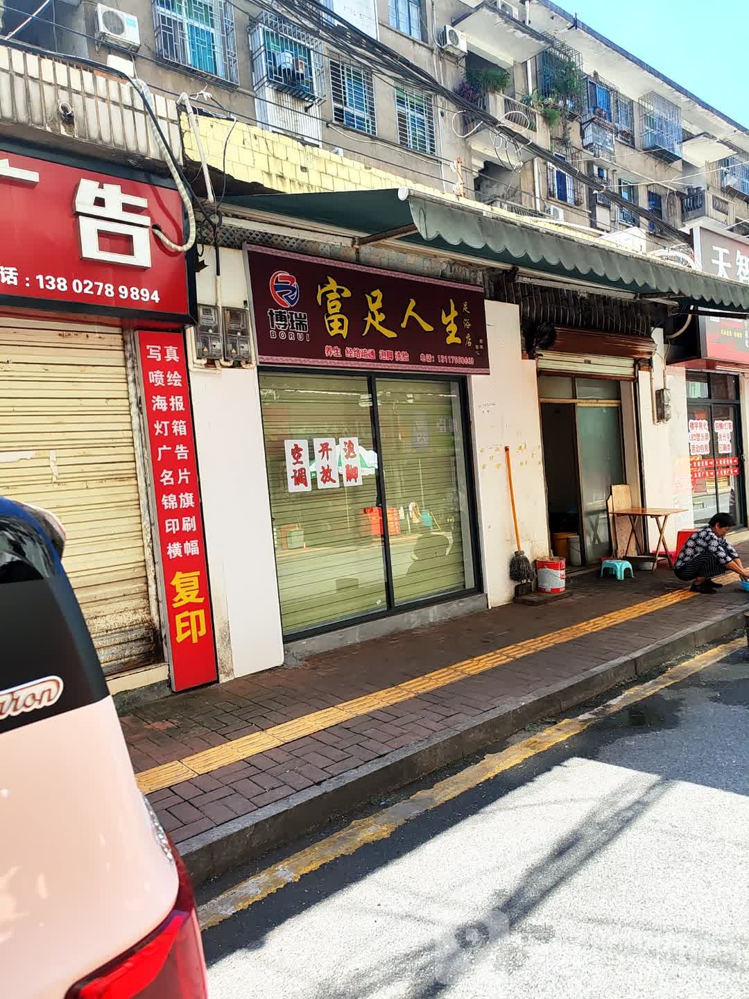 博瑞富足人生足浴店