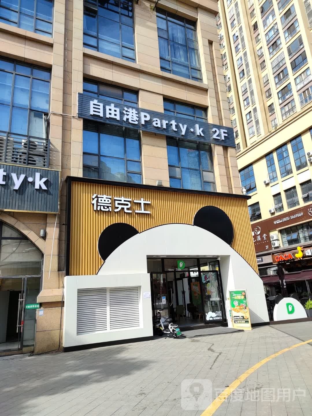 自由港party·K