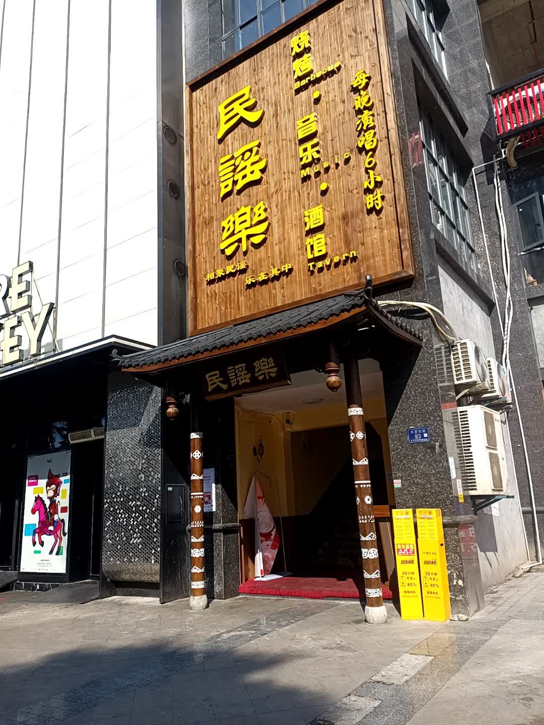 民谣乐烧烤·音乐·酒馆(鸿涛翡翠湾店)
