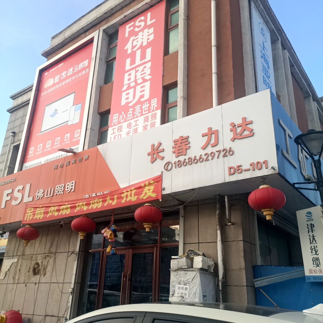 长春力达