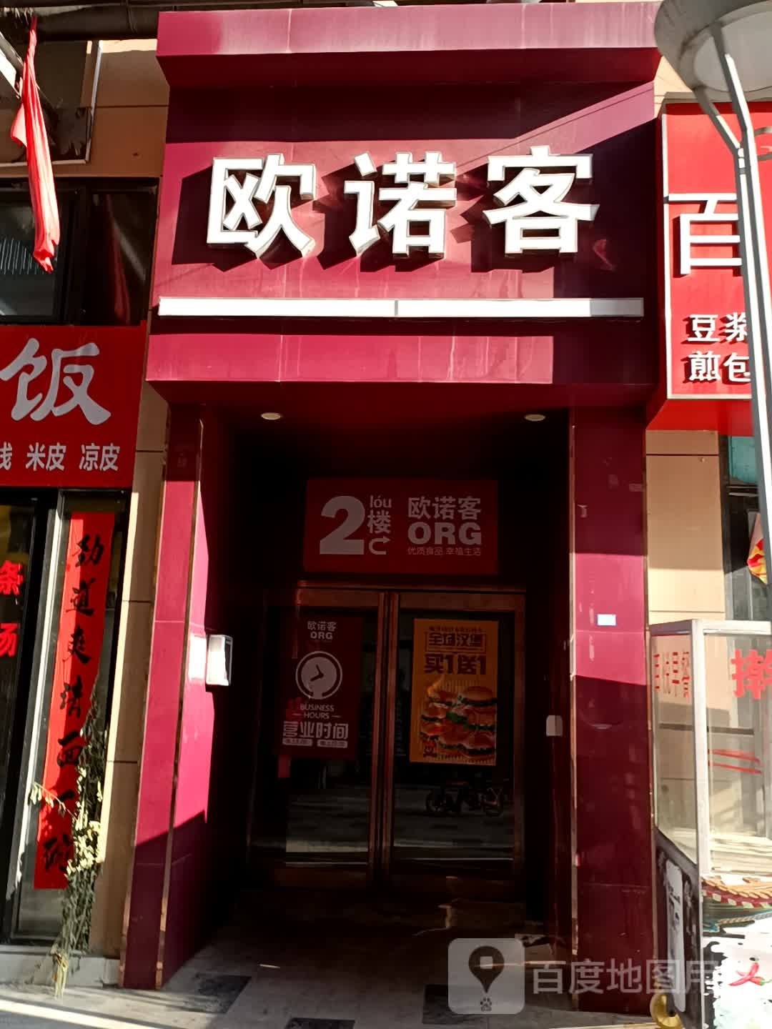 欧诺客西餐厅(百悦城购物中心店)