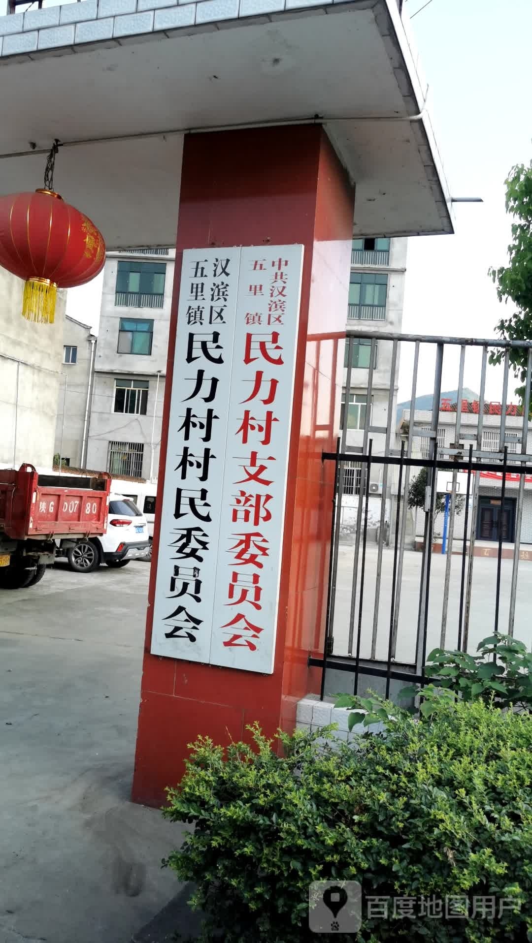 汉滨区五里镇民力村村民委员会