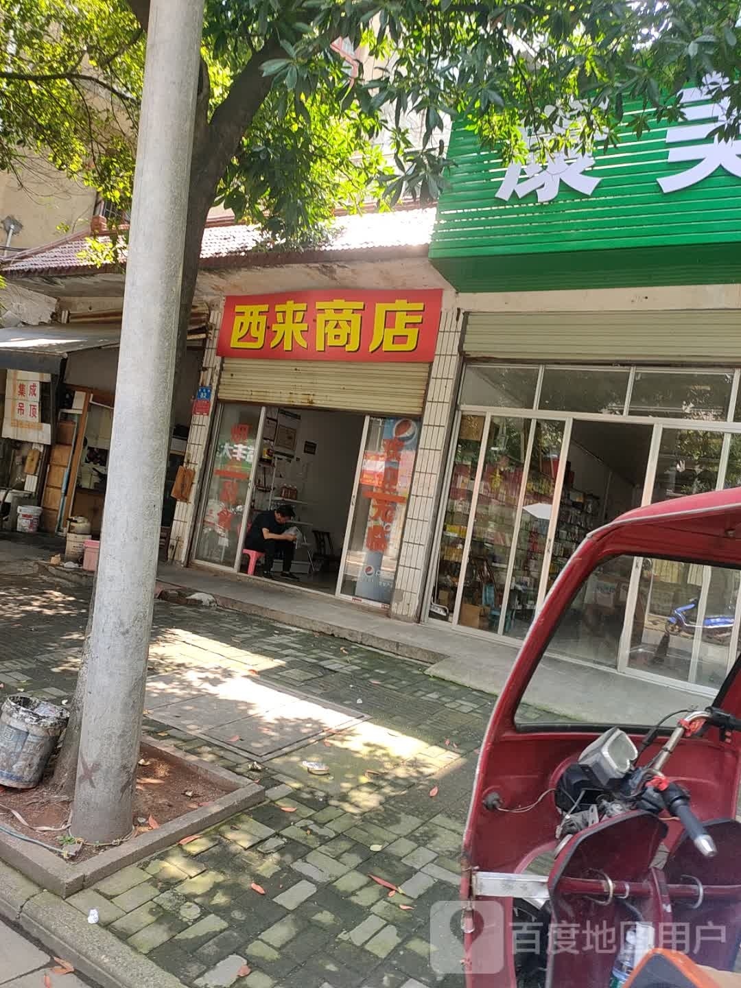 西来商店