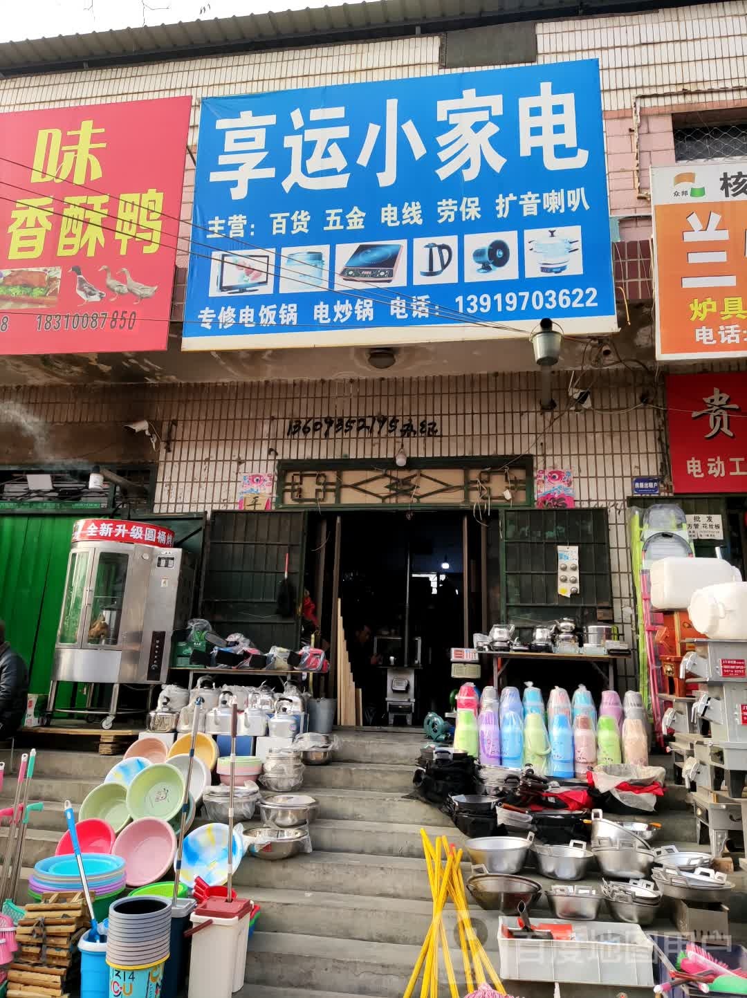 享运小家店