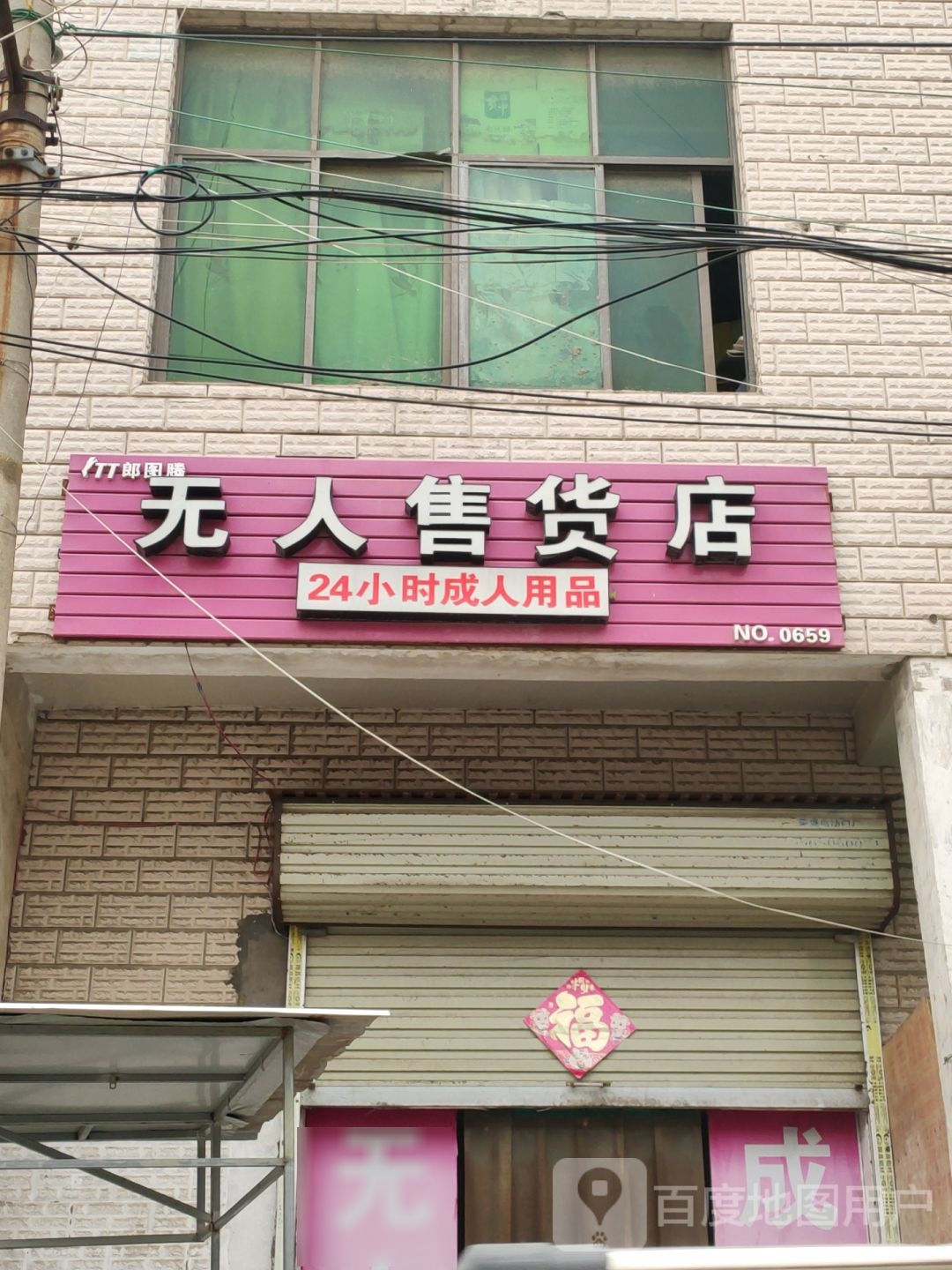 新郑市龙湖镇无人售货店