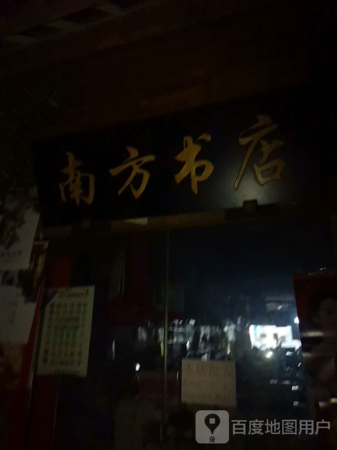 南方书店(重庆世纪金源购物中心店)