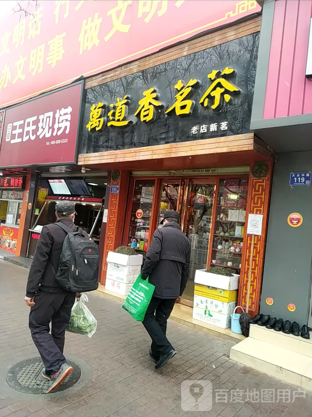 万道香茗茶(大众中路店)