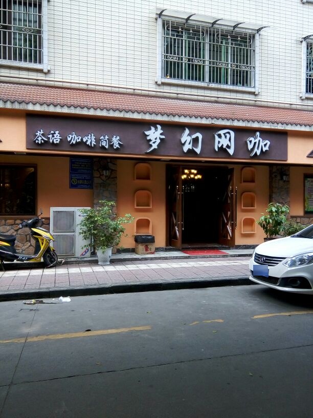 幻梦网咖(沈家坝下街店)