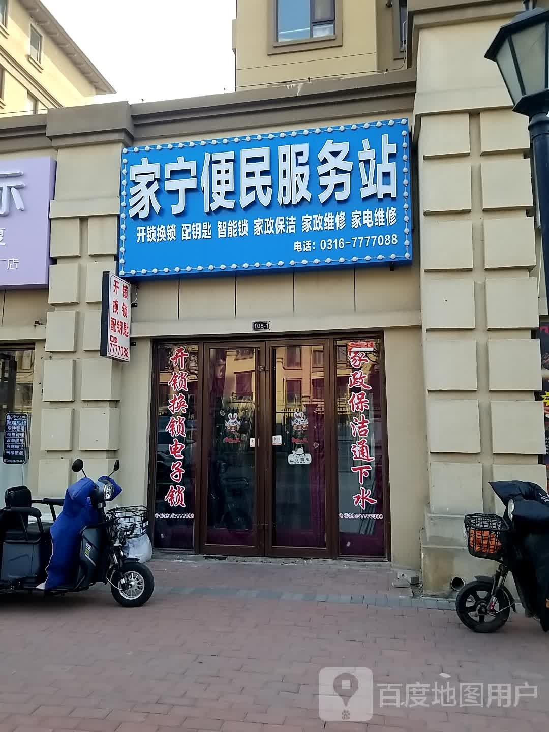 家宁便民服务站