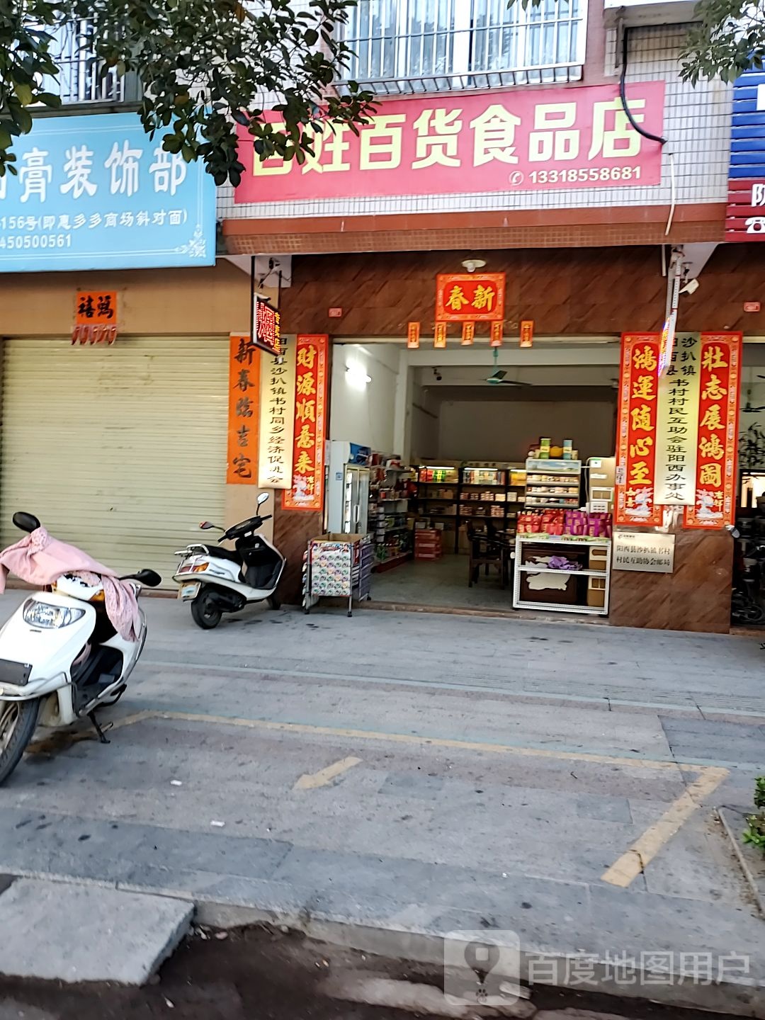 百姓百货食品店(教育路店)