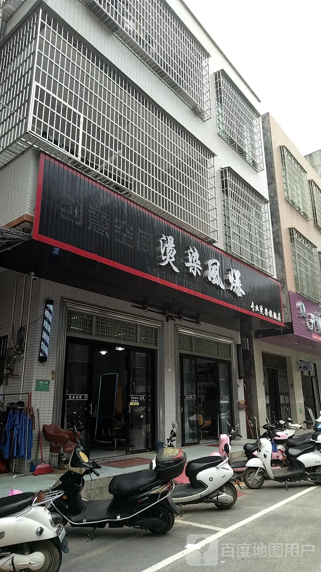 烫染风爆