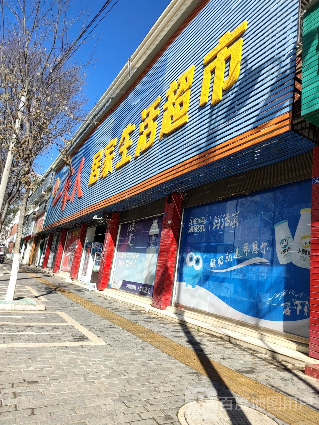 一家人居家生活超市
