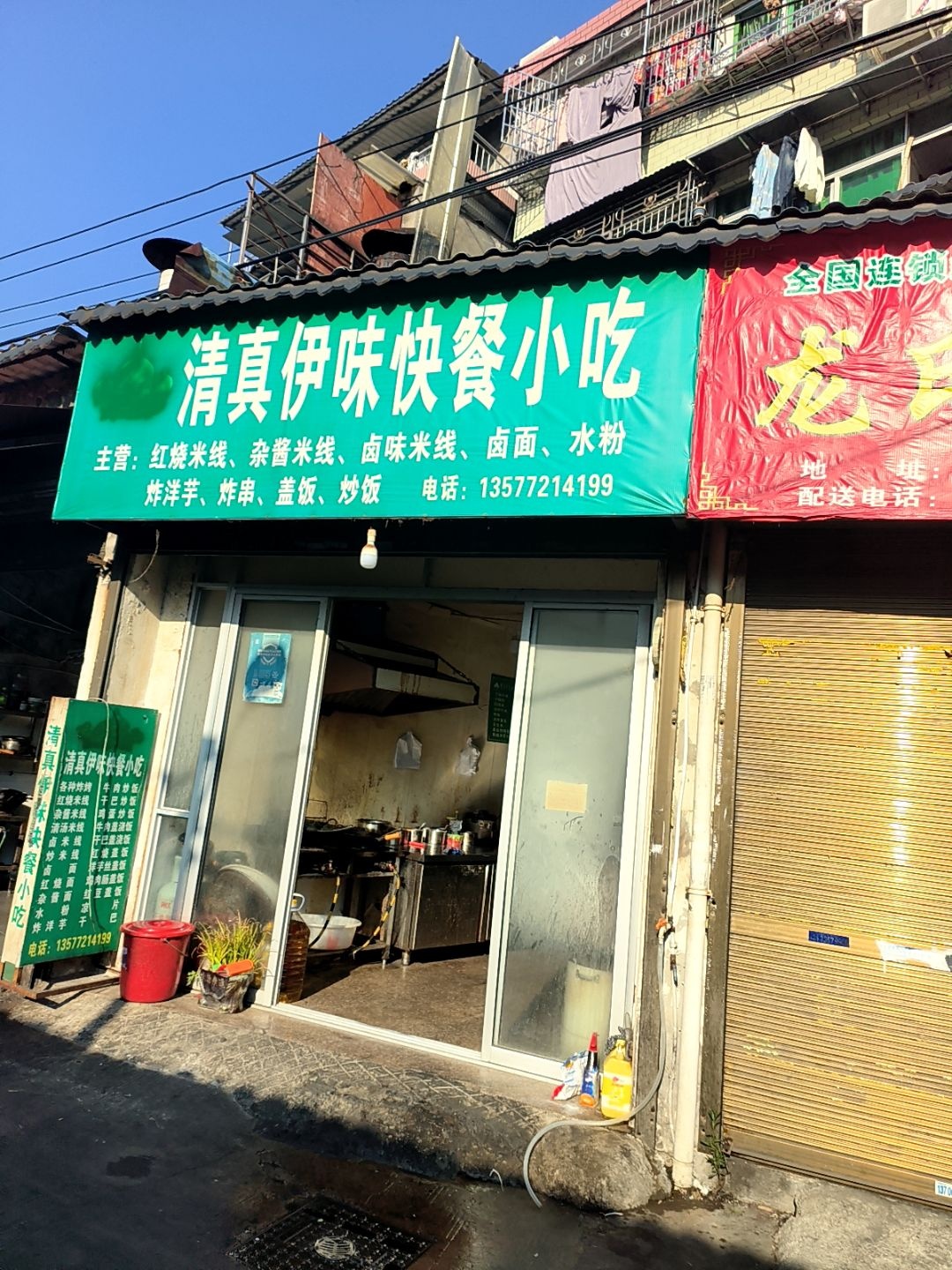 清真伊味快餐小吃