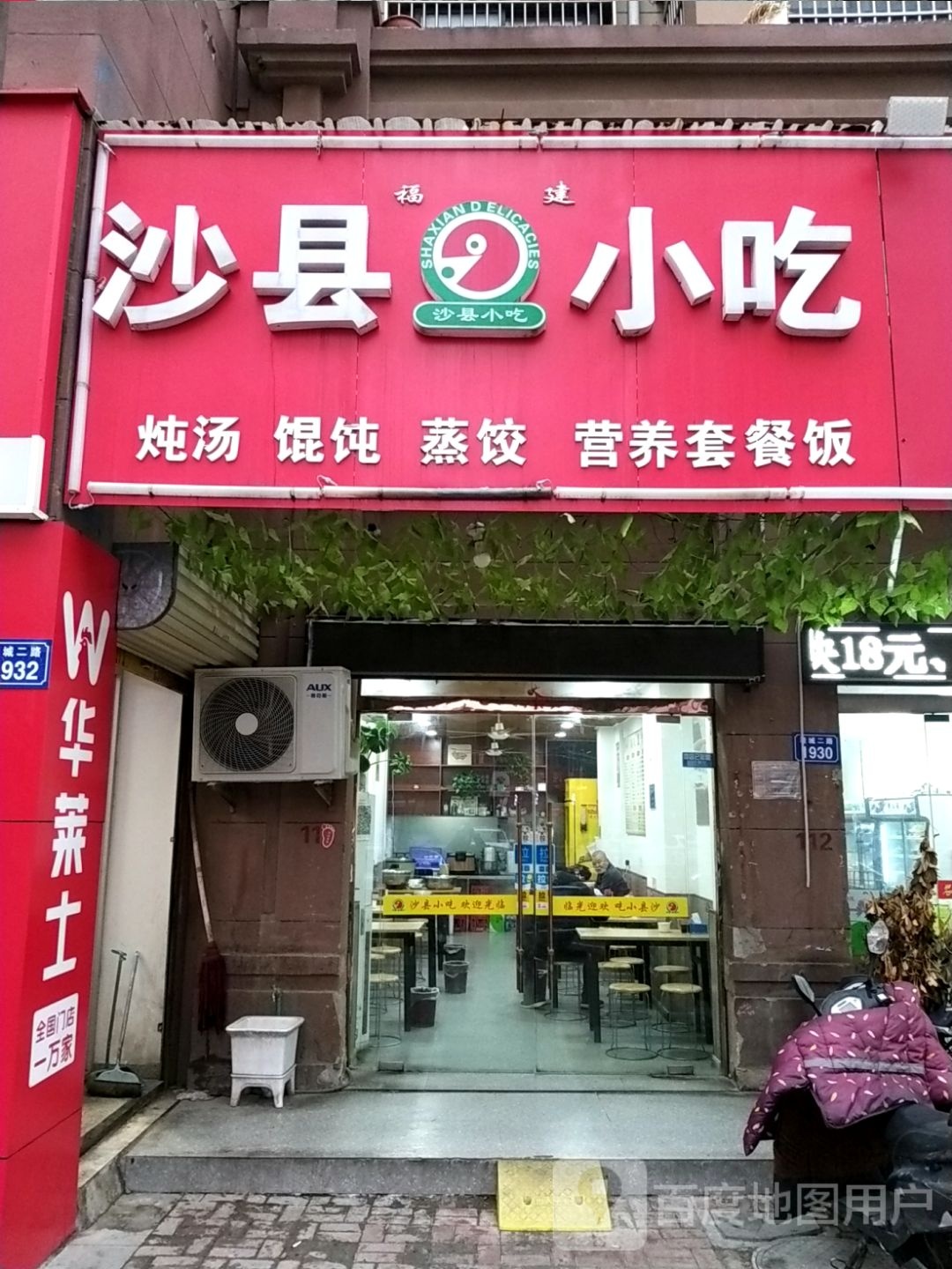 沙县小吃(鞋城二路店)