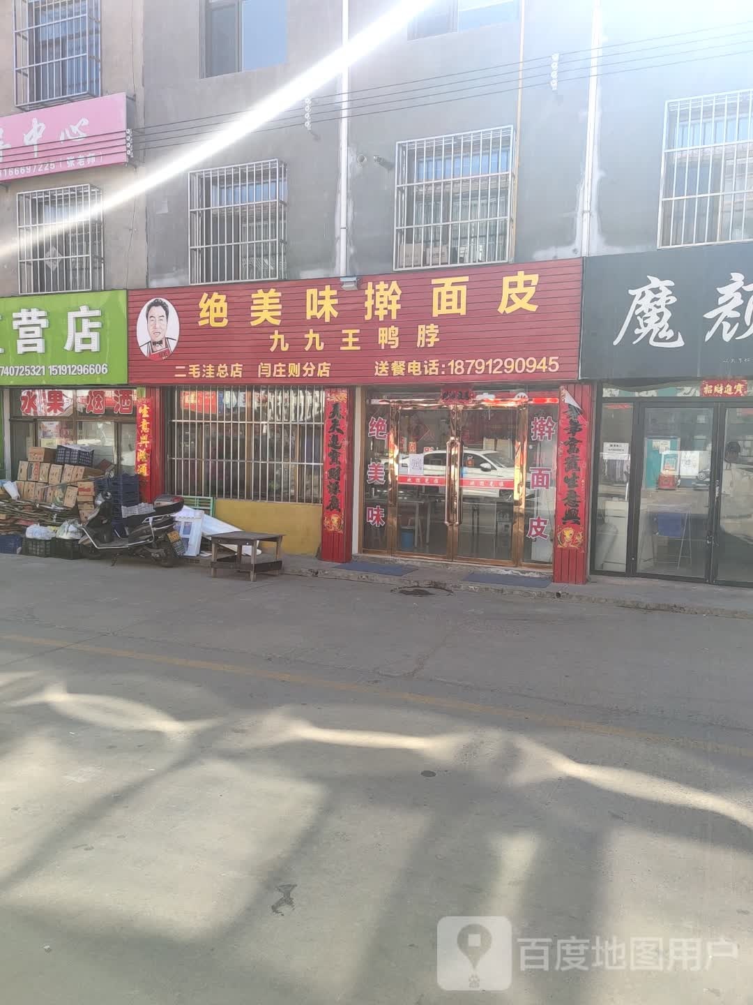 绝美味擀面皮(闫庄则店)