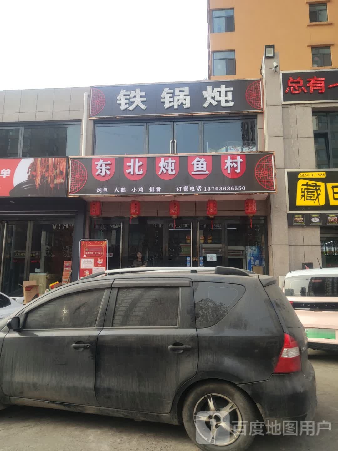 东北盆鱼村(清河苑小区)