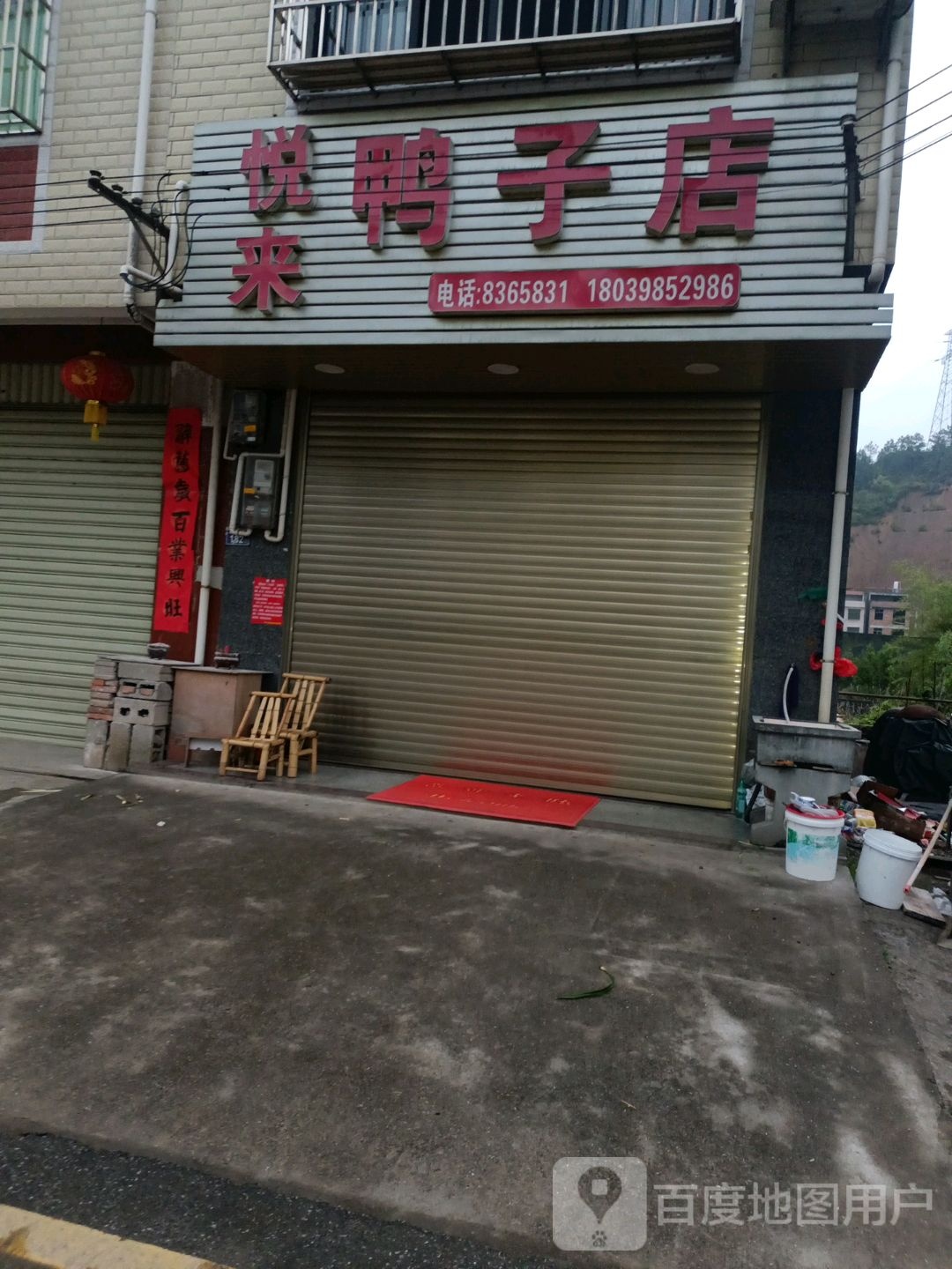 悦来鸭子店