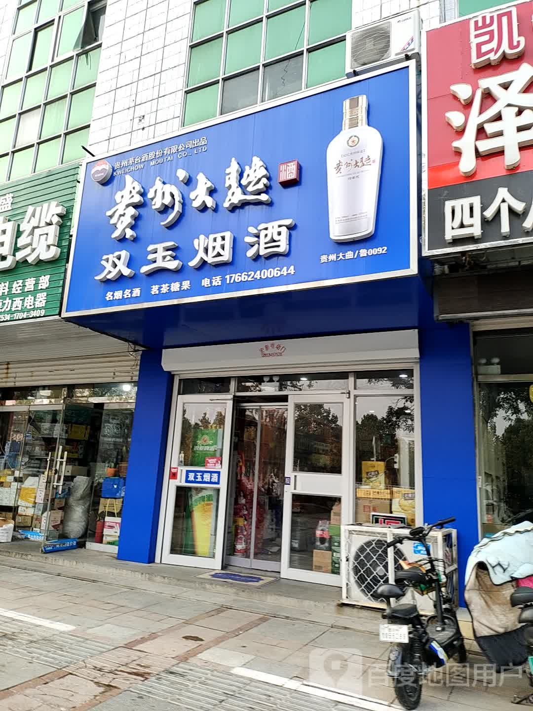 双玉烟酒