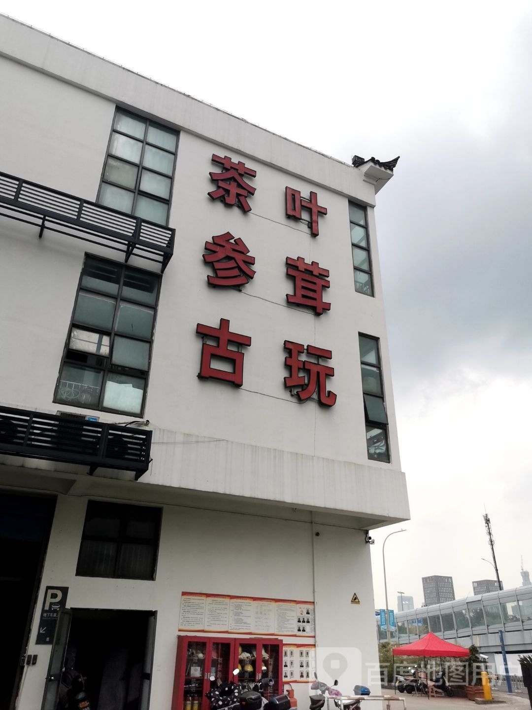 钟茶城茶叶参茸古玩