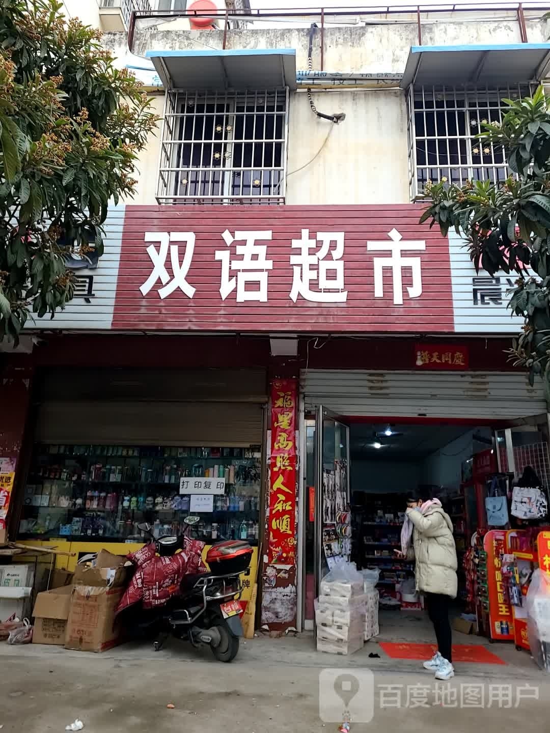 镇平县双语超市(将军路店)