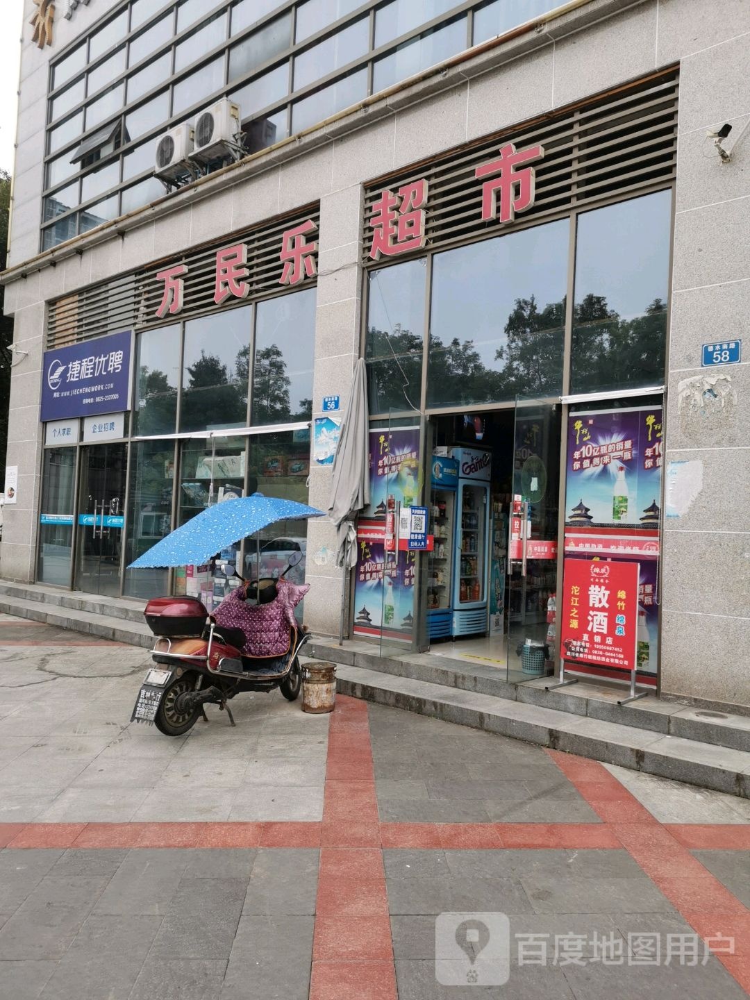 万民超市