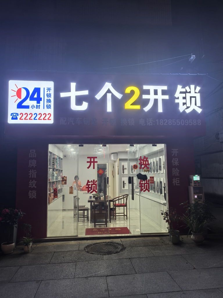 七个二开锁