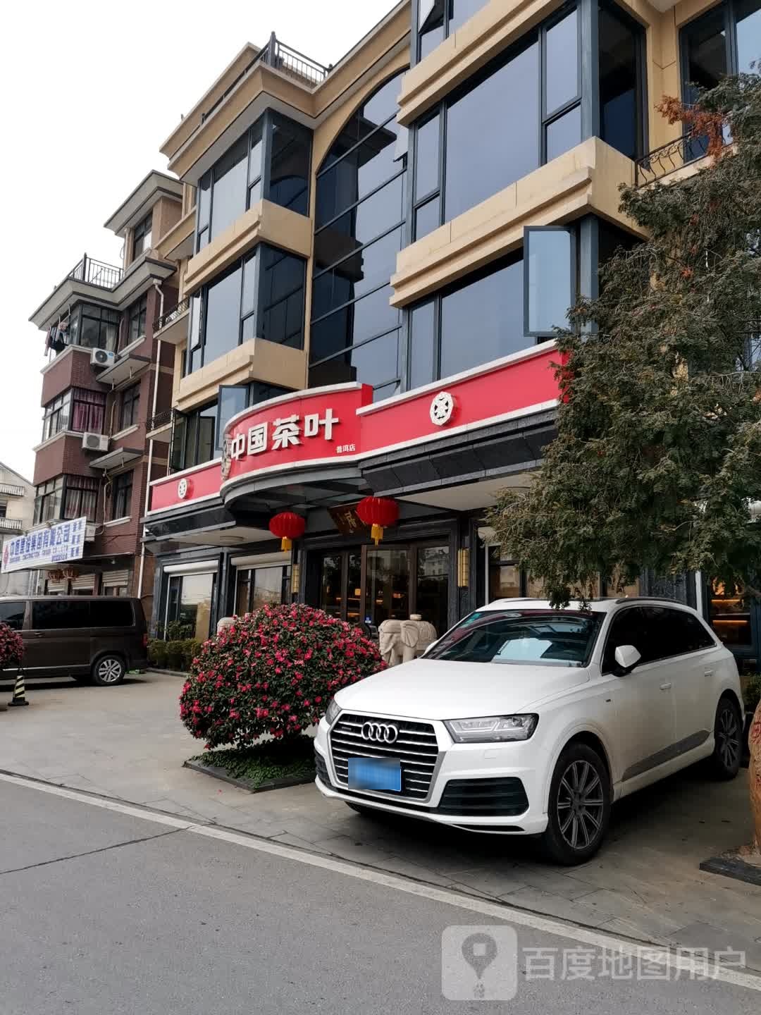 中国茶叶(宾虹东路店)