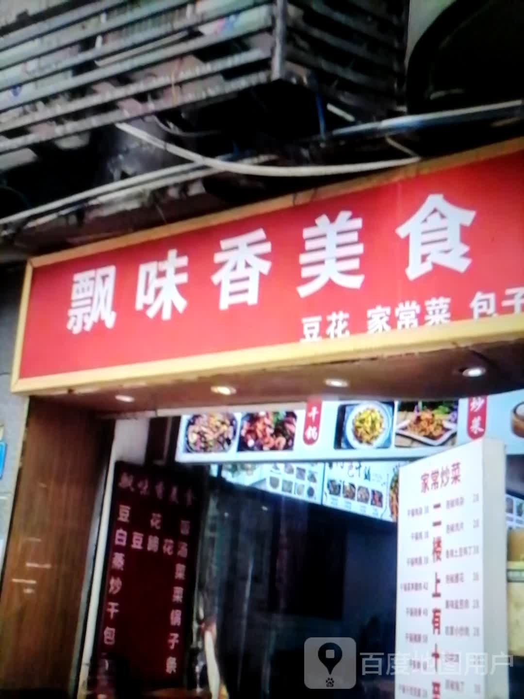 飘槽香味敛美食(富康奥莱购物中心店)