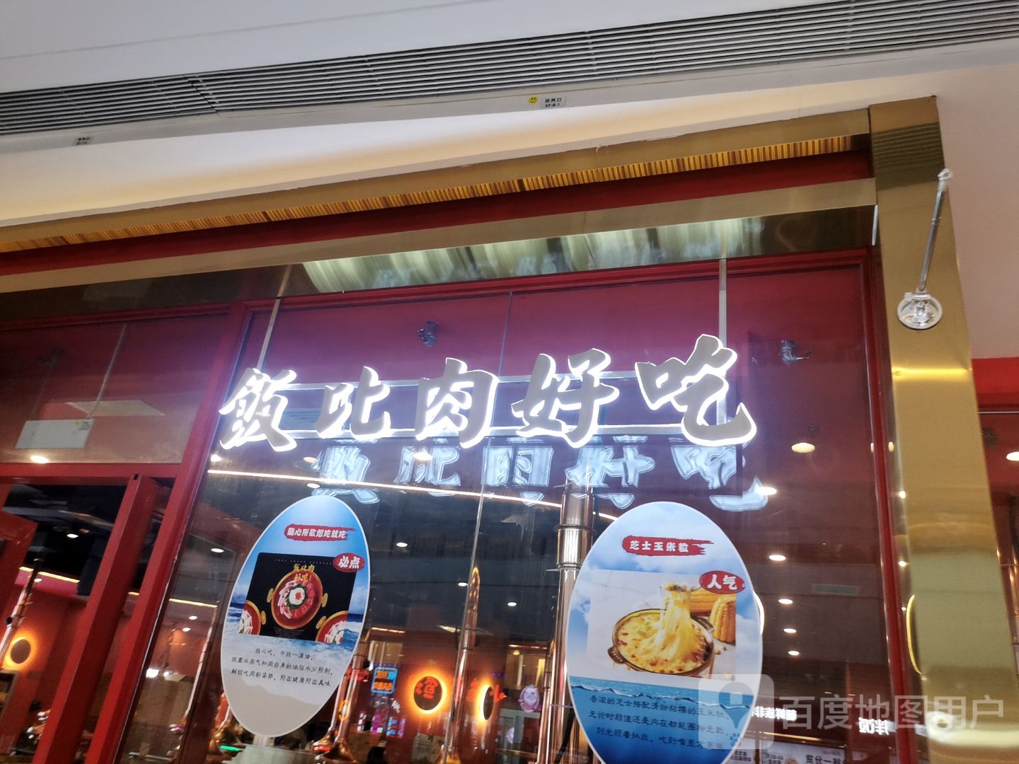 饭比肉好池(唐山吾悦广场长宁西道店)