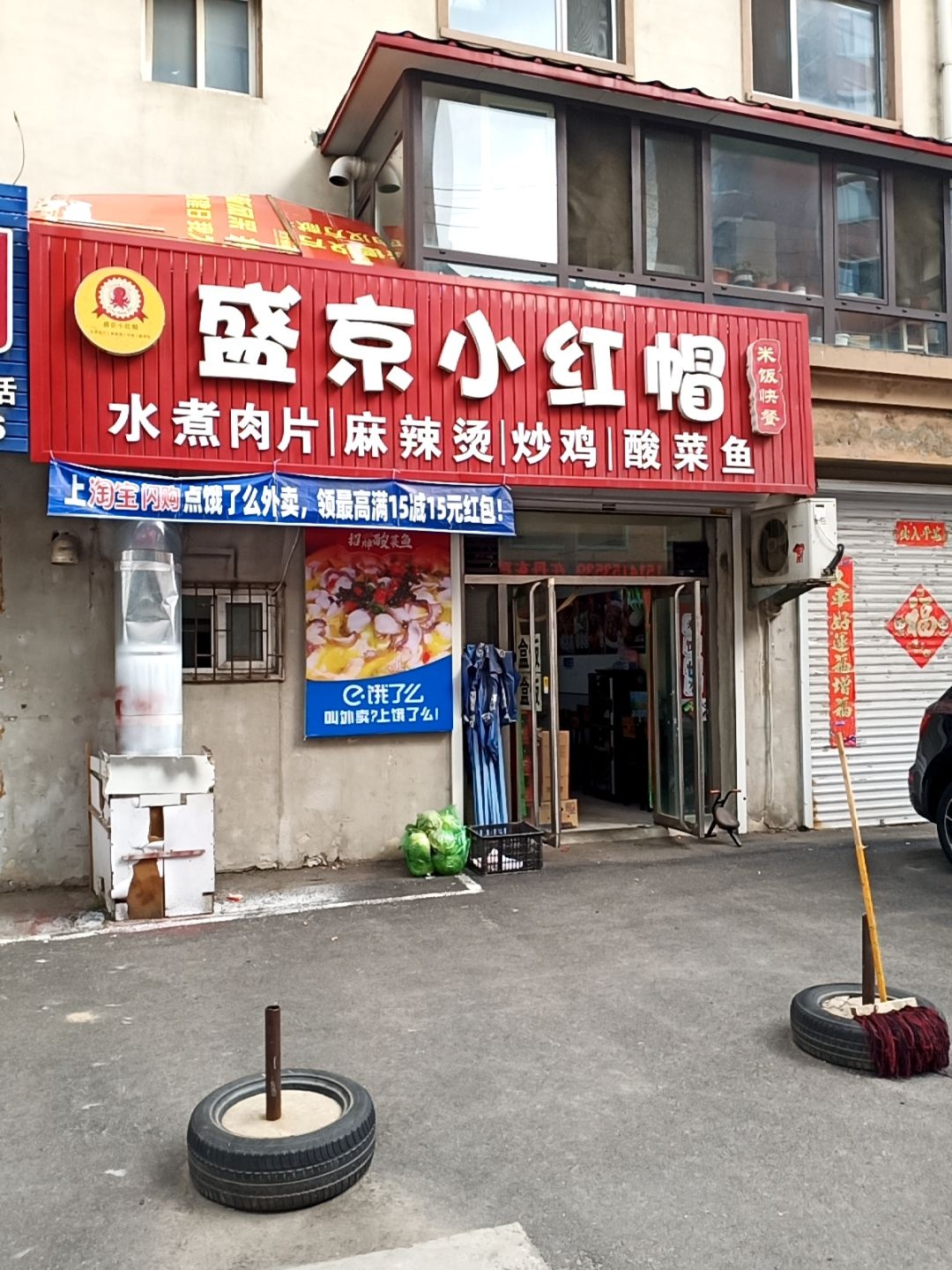 盛京小红帽水煮肉片·麻辣烫·炒鸡(知春园店)