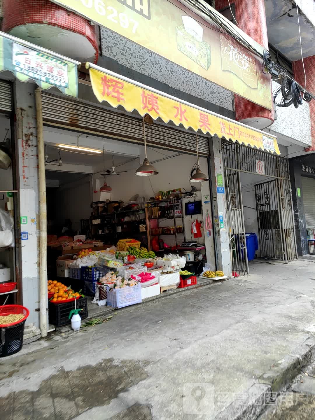 辉姨水果店