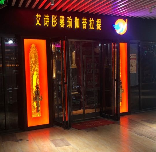 艾诗彤馨瑜伽普拉提(淮安店)