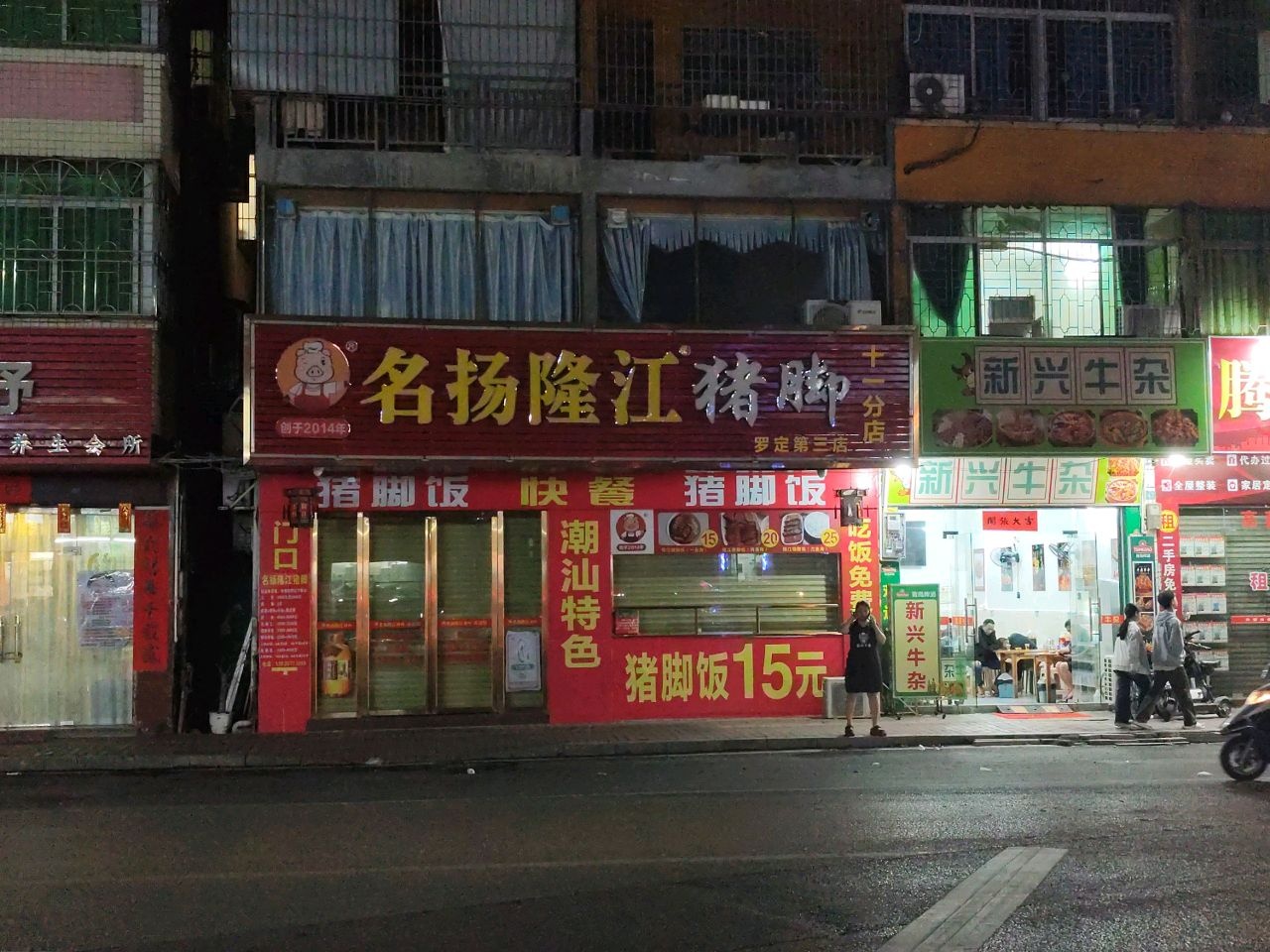 新兴牛杂(罗定店)