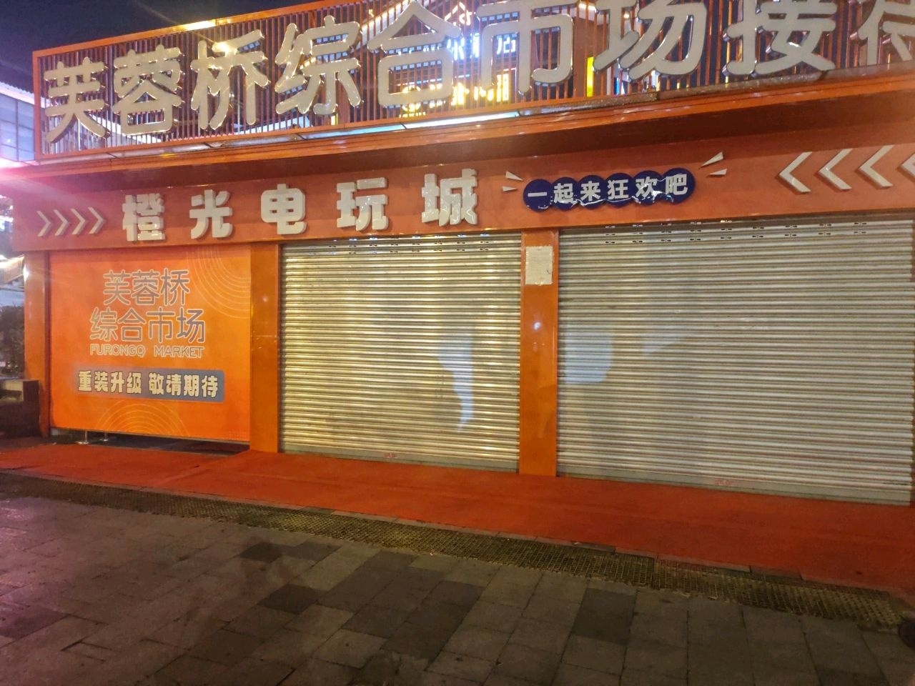 橙光电玩城