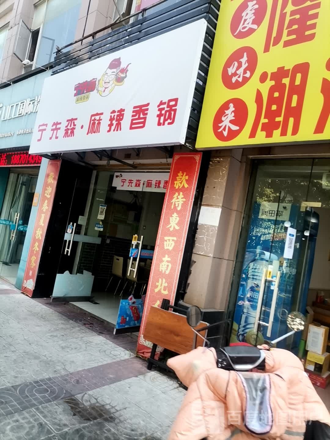 宁先森麻辣香锅