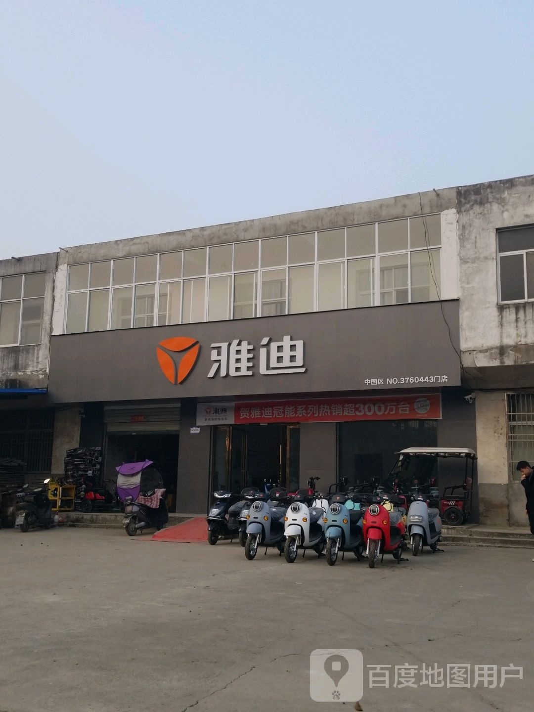 固始县雅迪电动车(金光大道店)