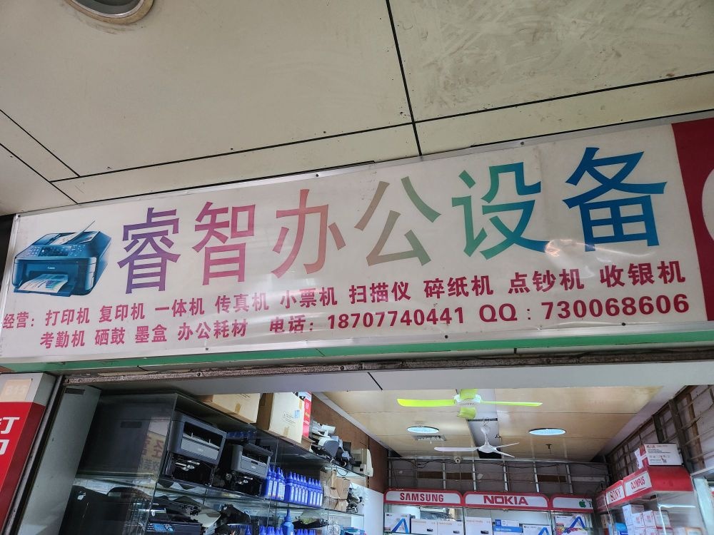 梧州睿智办公打印机微信耗材店