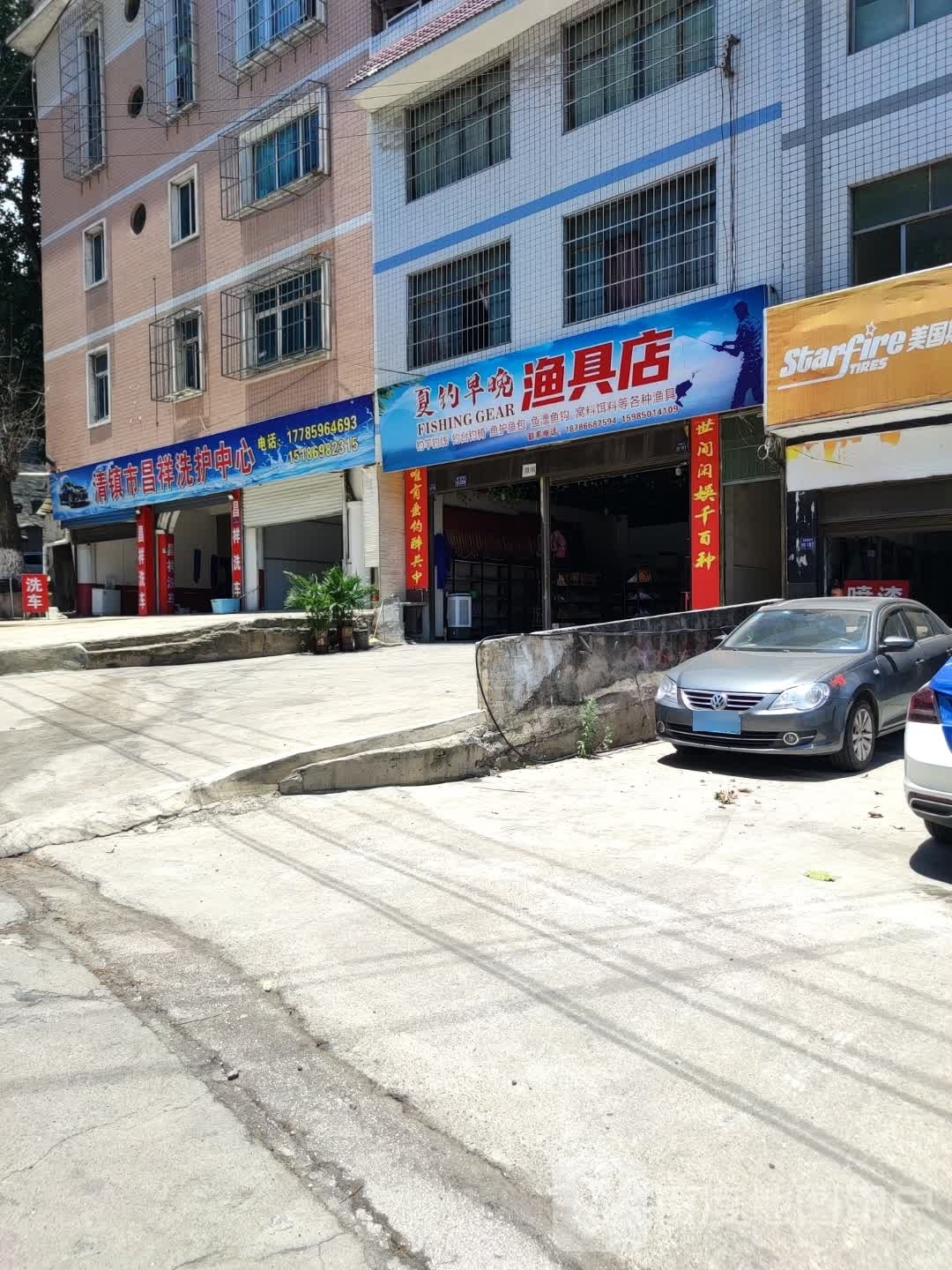 夏钓早晚渔具店