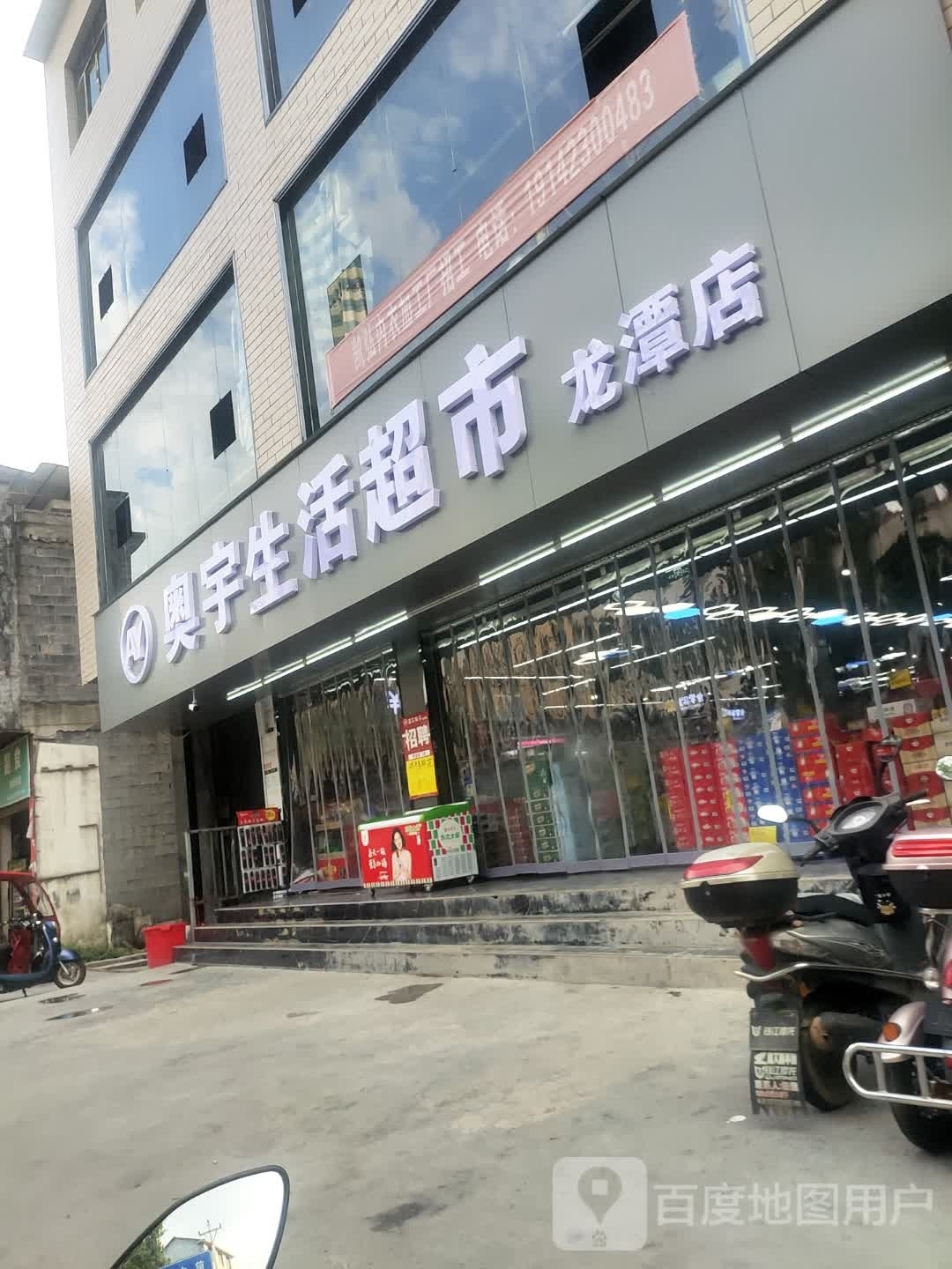 奥宇生鲜超市(龙潭店)