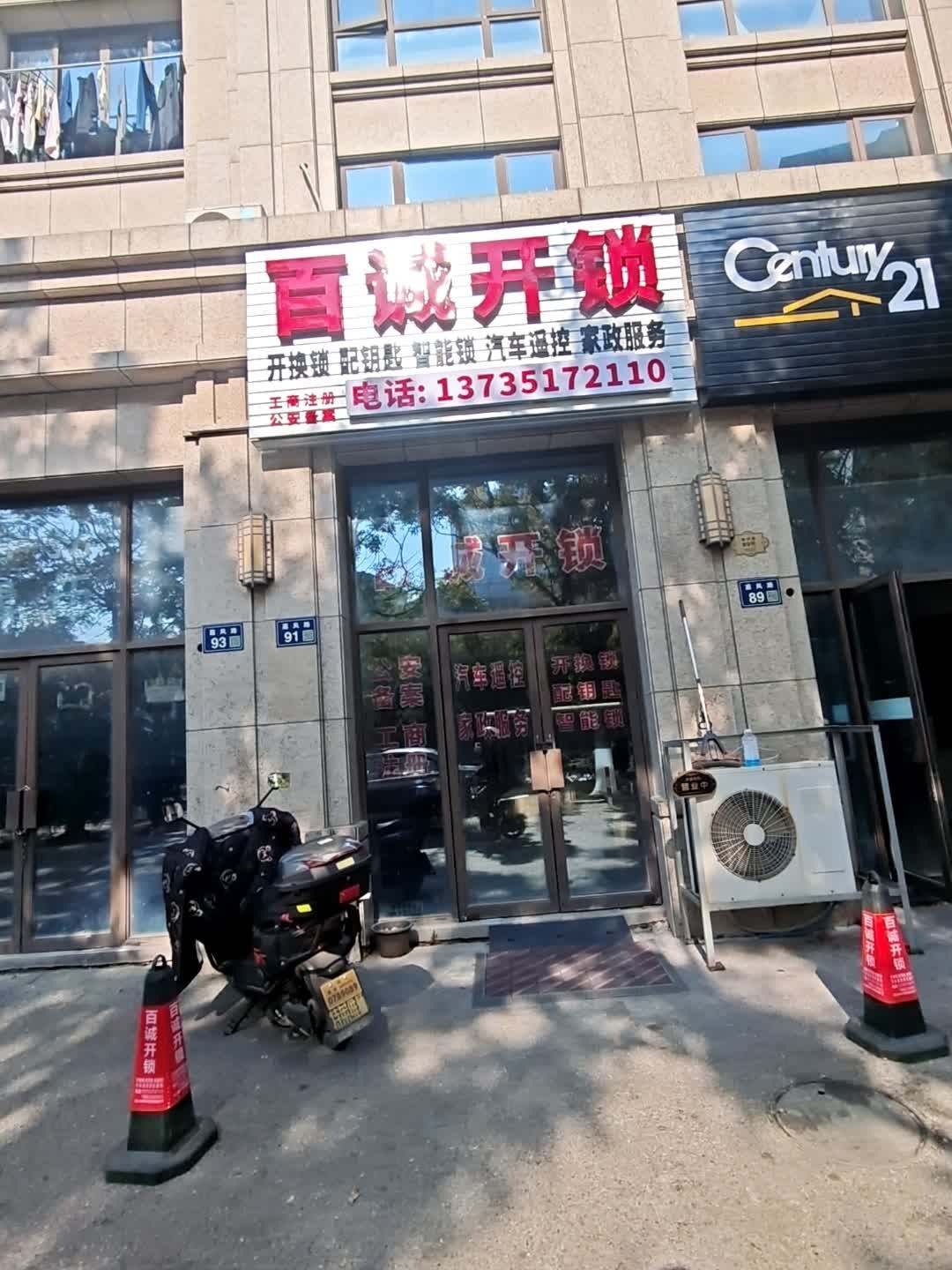 百诚开锁