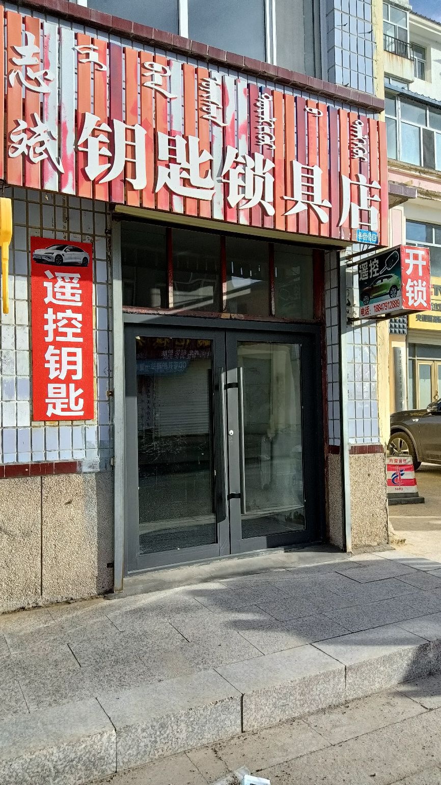 志斌钥匙锁具店
