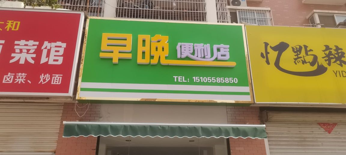 早晚便利店(和谐新村二期店)