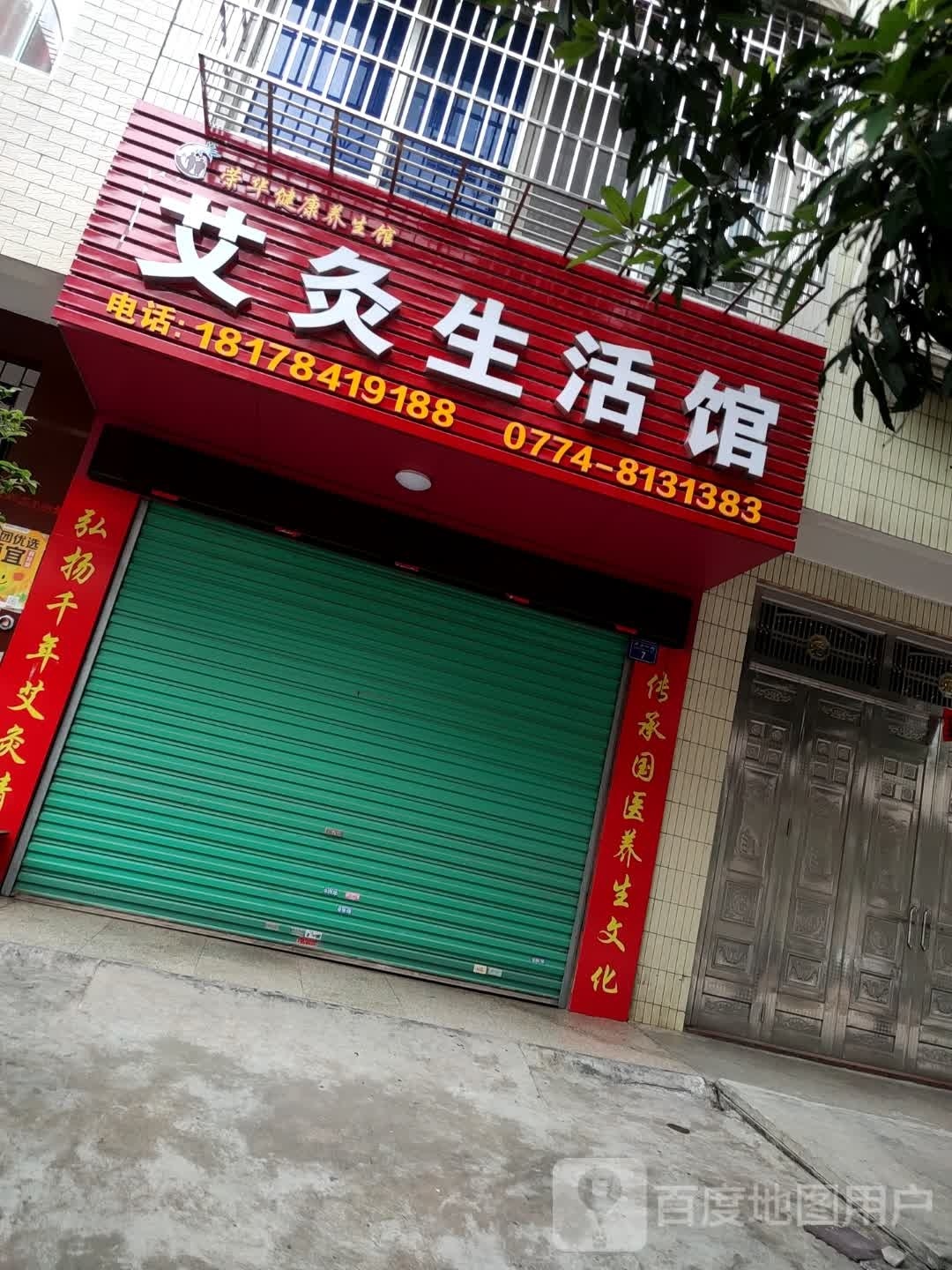 艾灸生活馆