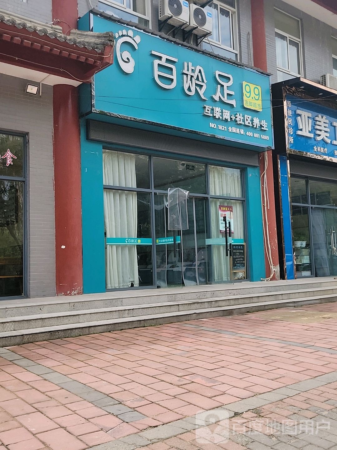 百龄足