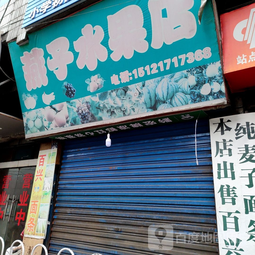 燕子水果店