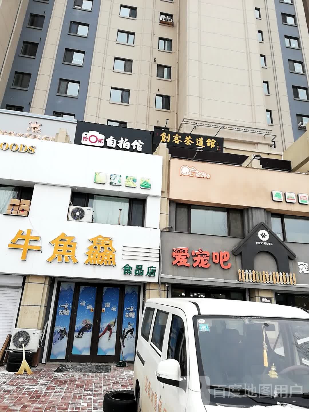 爱宠吧宠物生活馆(剧院路店)