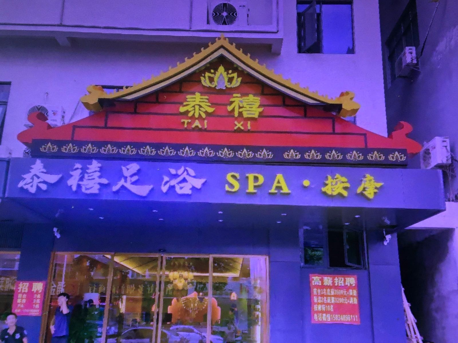 泰禧足浴.SPA.按摩(陵水店)