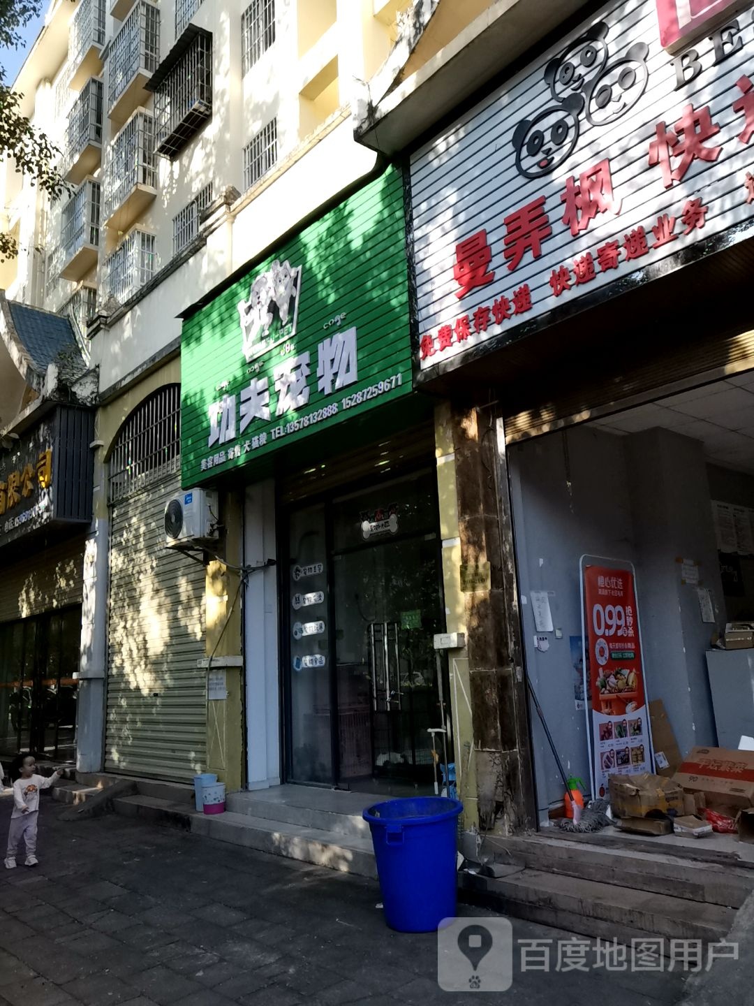 功夫宠物店