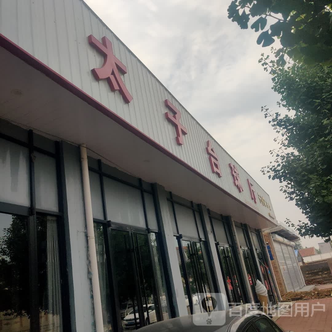 太子台球厅