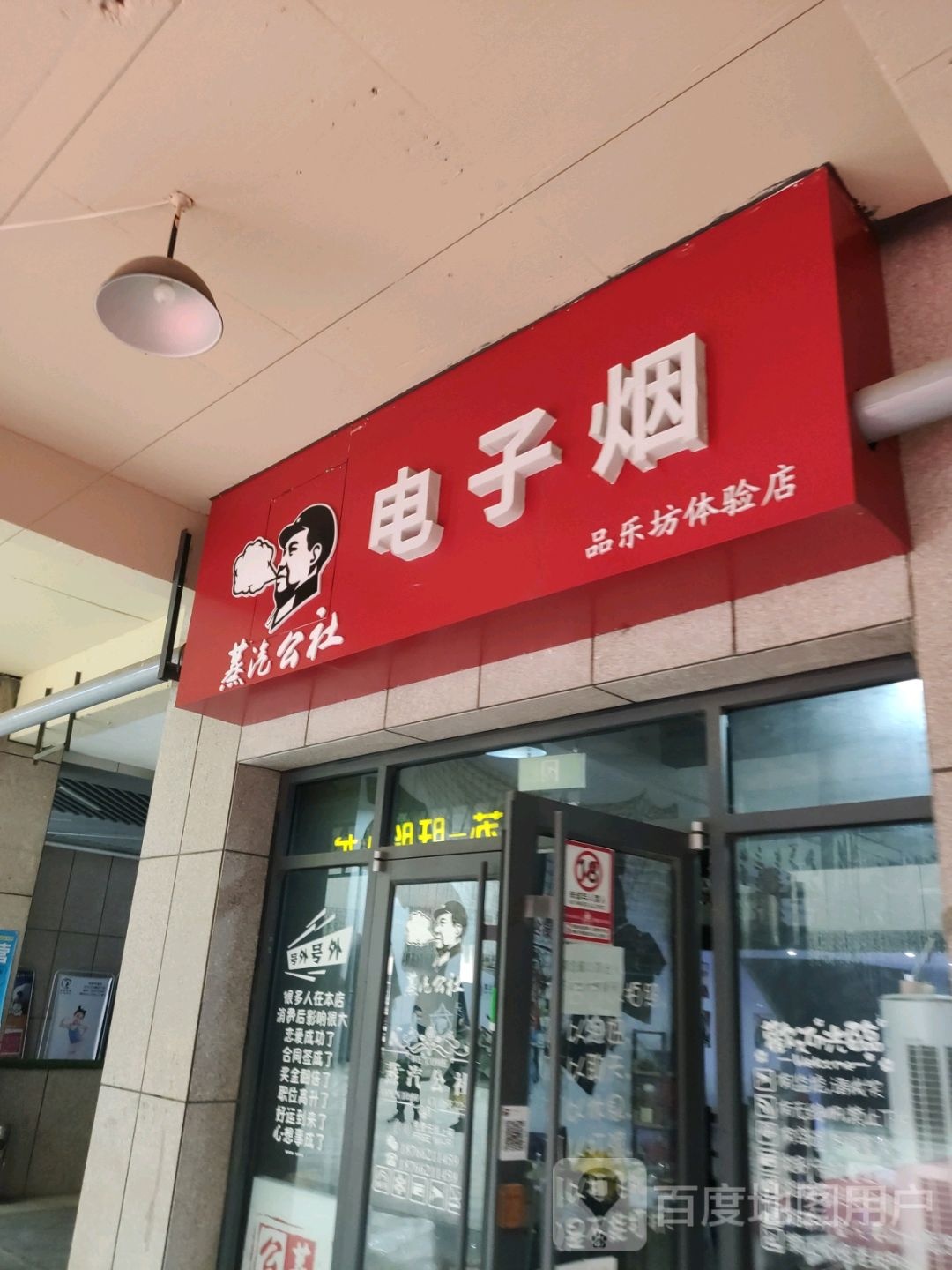 蒸汽公社垫子烟(品乐坊体验店)